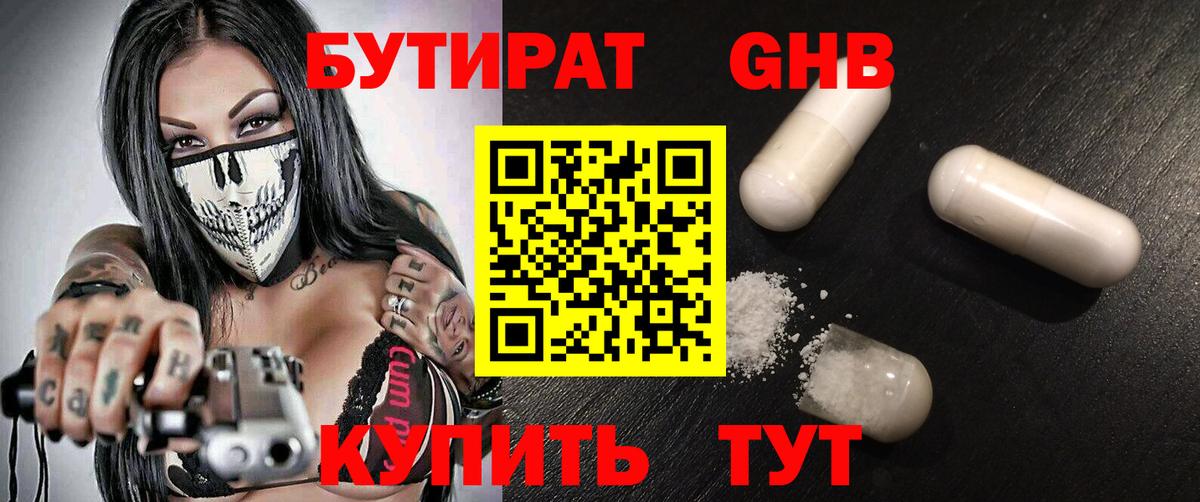 БУТИРАТ бутандиол  Вход с VPN  Гусиноозёрск 