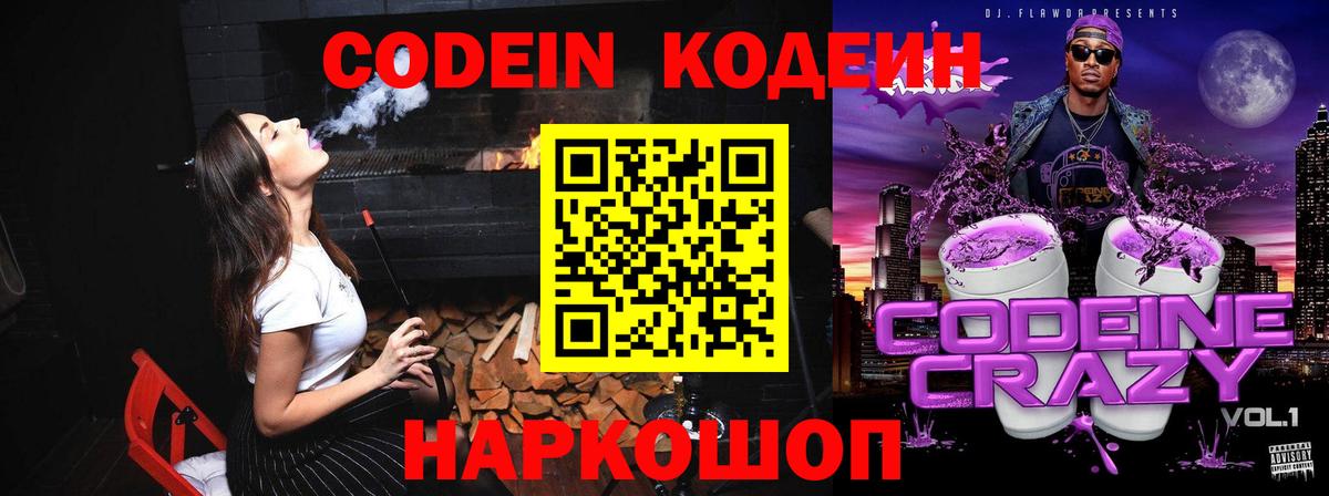 Кодеиновый сироп Lean Purple Drank  Вход с VPN  Codein Purple Drank  Гусиноозёрск 